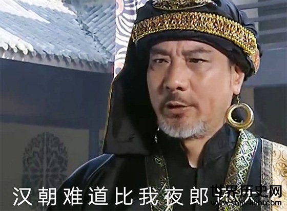 “夜郎自大”的由来：夜郎王真的是自大吗？-世界历史网